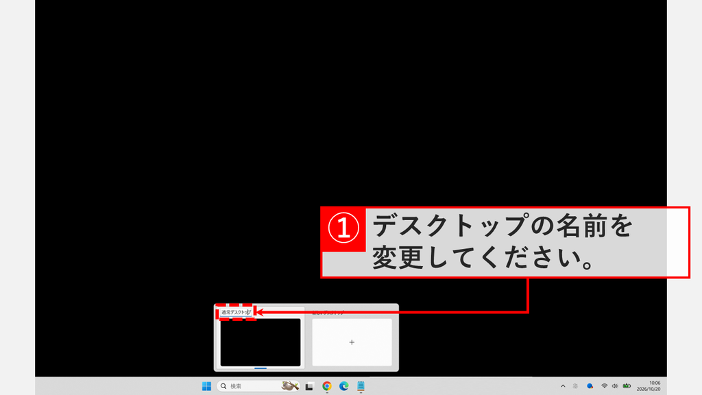 デスクトップの名前が入力できる状態になり、名前の入力欄に「通常デスクトップ」と入力しているスクリーンショット