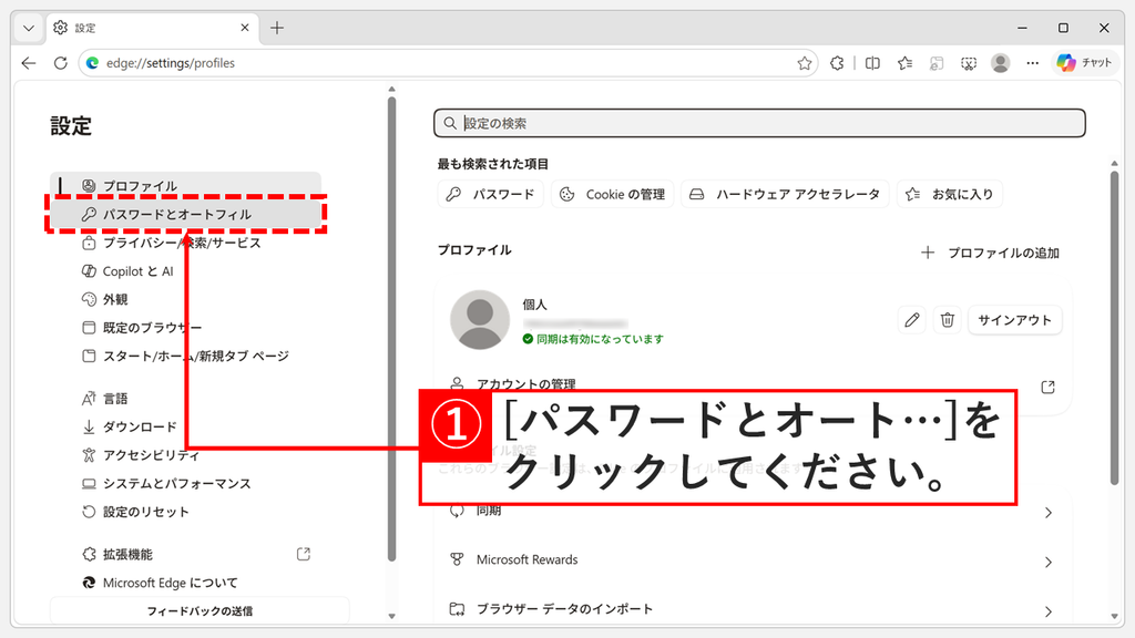 Microsoft Edgeの設定画面で、左側のメニューにある「パスワードとオートフィル」を選んでいるスクリーンショット