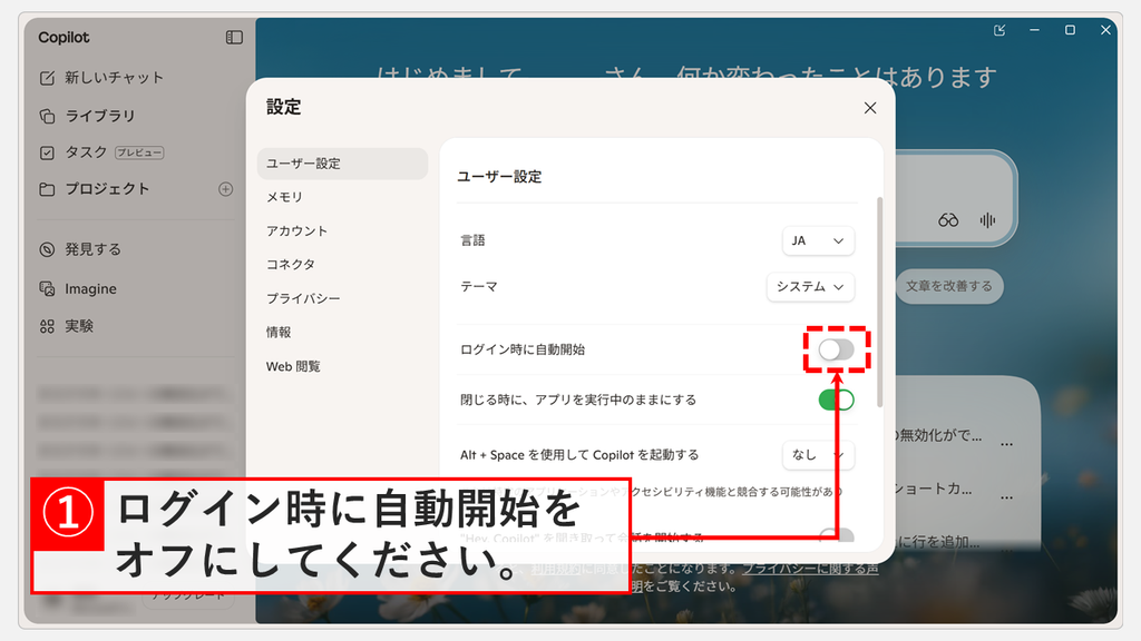 Copilotアプリの設定の「ユーザー設定」で「ログイン時に自動開始」をオフにし、その下に「閉じる時に、アプリを実行中のままにする」と「Alt + Space を使用して Copilot を起動する」が並んでいるスクリーンショット