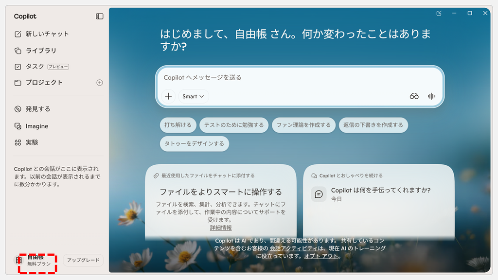 Copilotアプリのサイドバーを開き、左下の名前の下に「無料プラン」と表示されている無料版のスクリーンショット