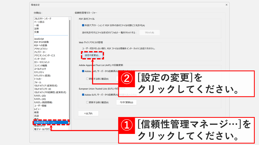 Acrobatの環境設定で分類から信頼性管理マネージャーを選び、Web サイトアクセスの管理にある設定の変更(E)...を赤枠で示したスクリーンショット
