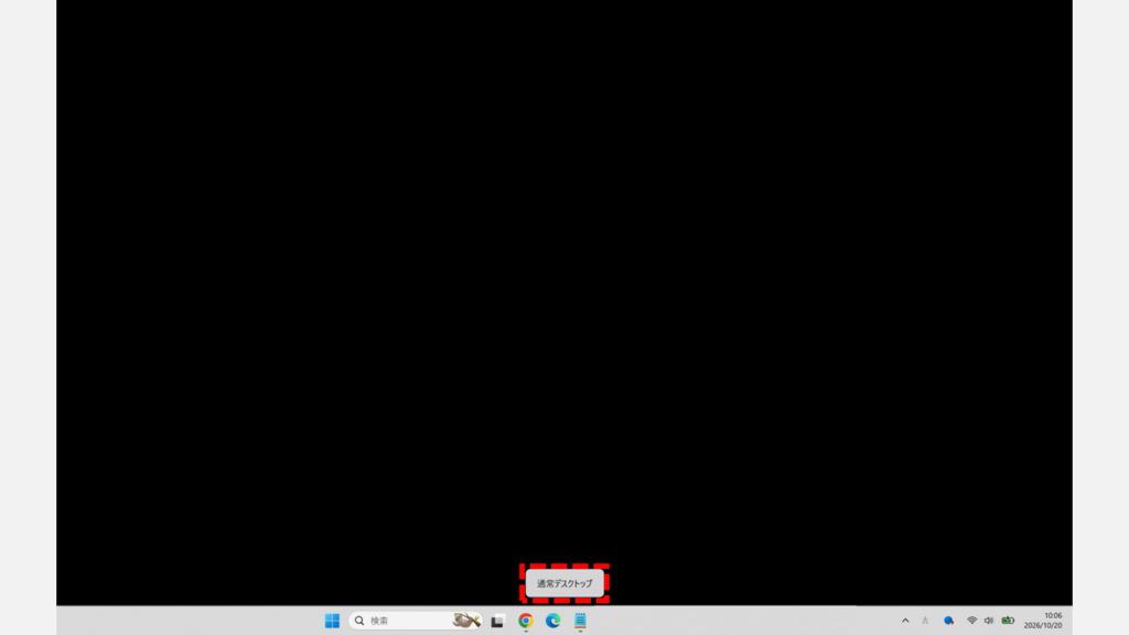 Windowsキー＋Ctrlキー＋矢印キーでデスクトップを切り替えたときに、タスクバーの上に変更後の名前「通常デスクトップ」が表示されているスクリーンショット