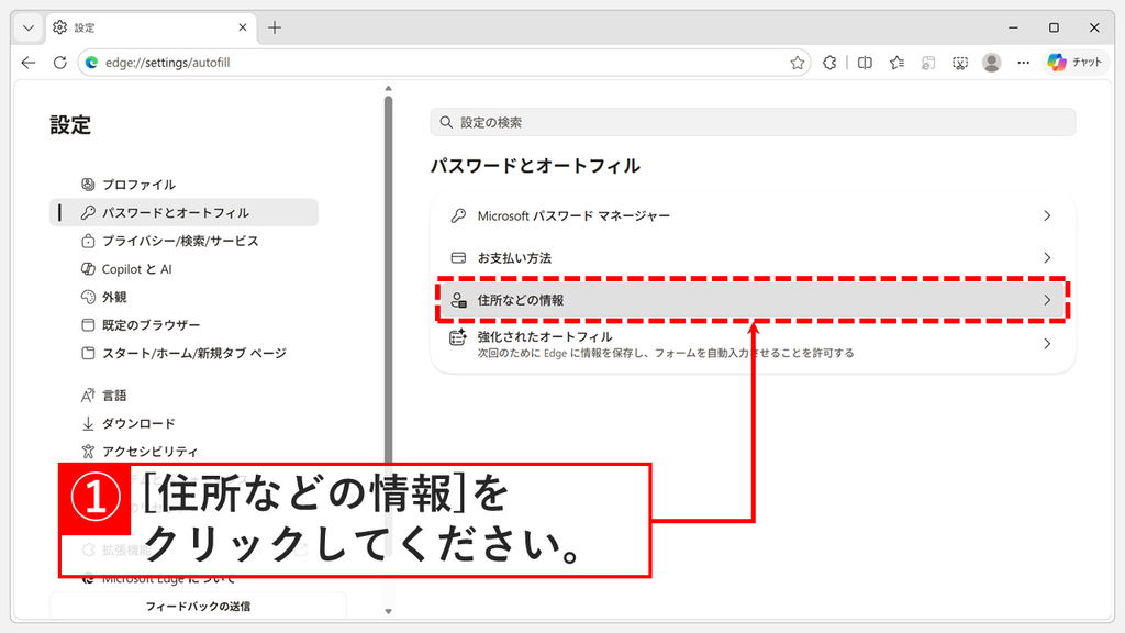 「パスワードとオートフィル」の画面に「Microsoft パスワード マネージャー」「お支払い方法」「住所などの情報」「強化されたオートフィル」の4項目が並び、「住所などの情報」を選んでいるスクリーンショット