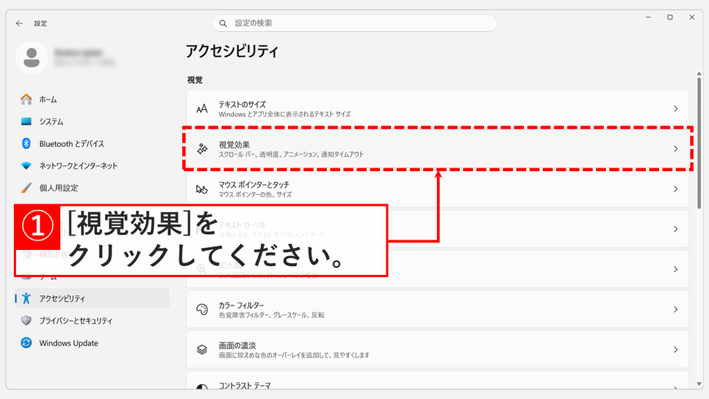 Windowsの設定「アクセシビリティ」の「視覚」の欄で、「スクロール バー、透明度、アニメーション、通知タイムアウト」と書かれた「視覚効果」をクリックしているスクリーンショット