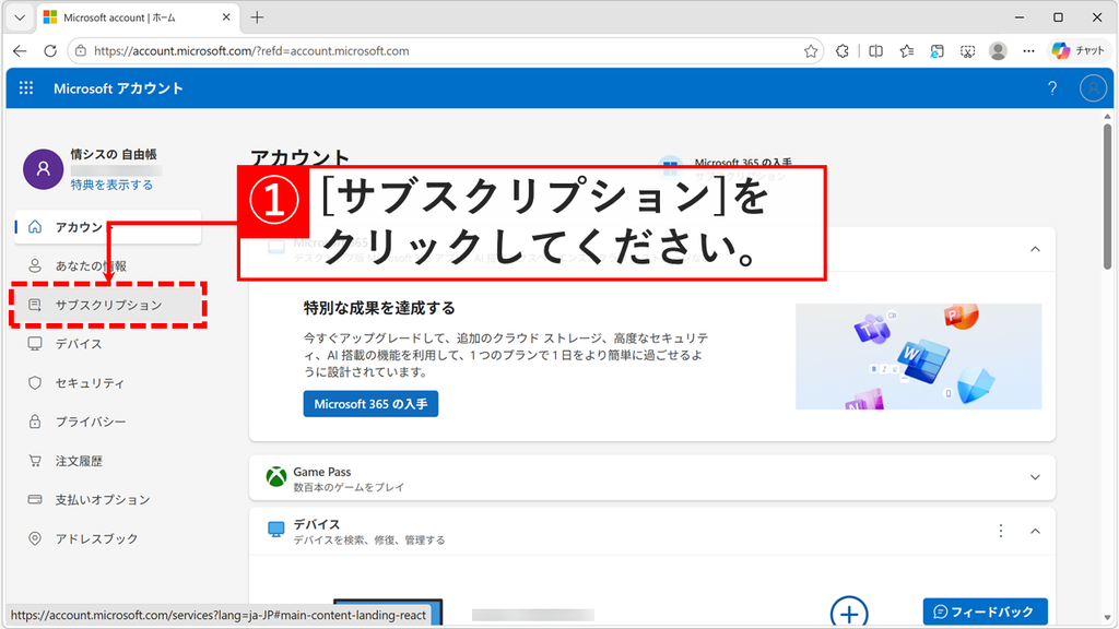 ブラウザーでMicrosoft アカウントのページを開き、左のメニューの「サブスクリプション」をクリックするスクリーンショット