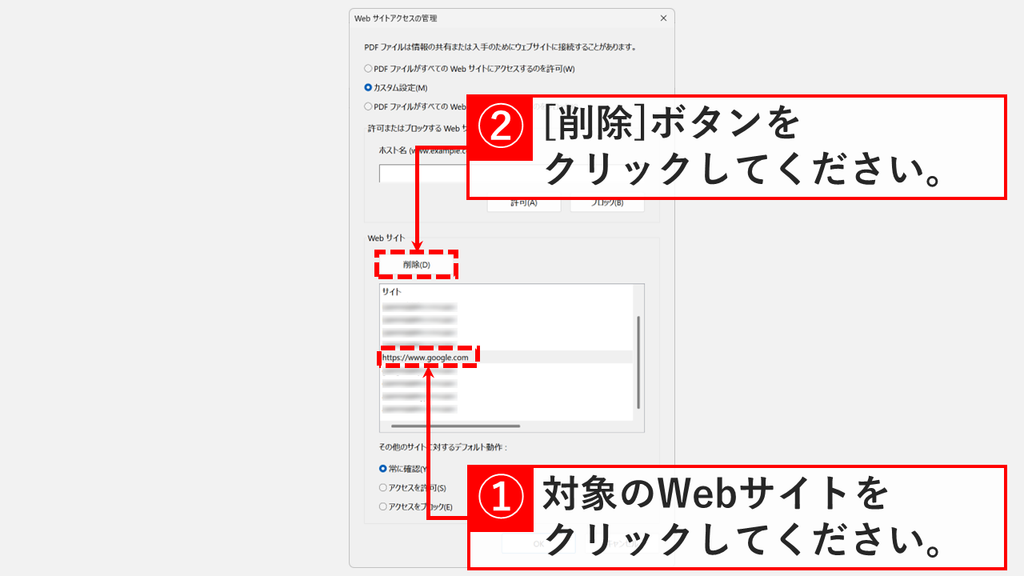 Web サイトアクセスの管理の一覧でブロックされたhttps://www.google.comを選び、削除(D)ボタンを赤枠で示したスクリーンショット