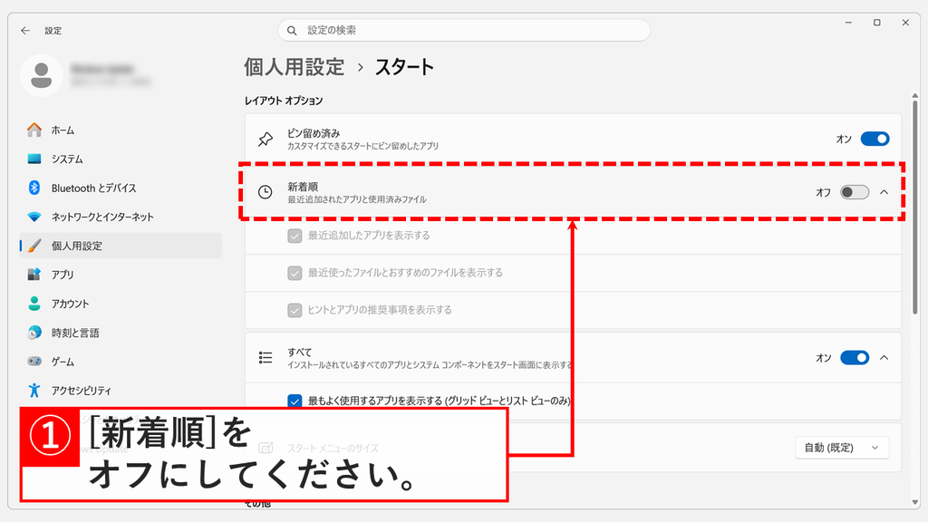 「個人用設定 > スタート」の「レイアウト オプション」で「新着順」をオフにし、下の3つのチェックが灰色になったスクリーンショット