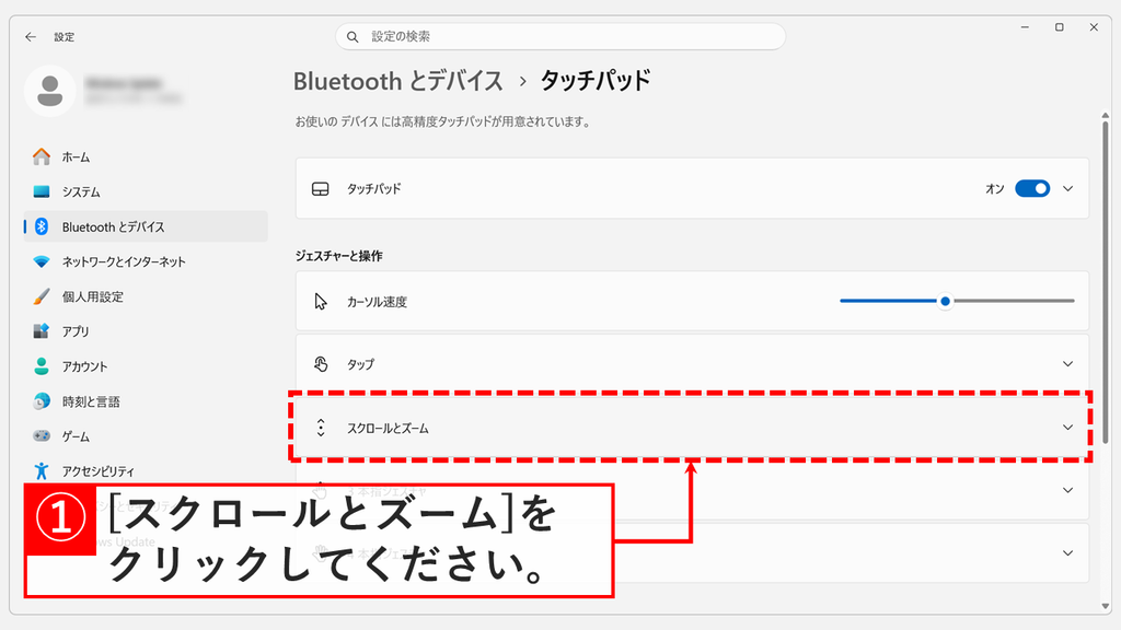 「Bluetooth とデバイス > タッチパッド」の画面で、「タッチパッド」がオンになっていることを確かめ、「ジェスチャーと操作」にある「スクロールとズーム」をクリックするスクリーンショット