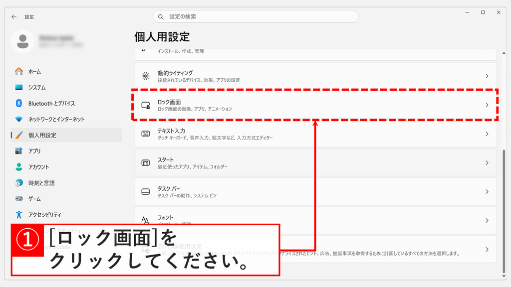 「個人用設定」の画面を下にスクロールし、「ロック画面の画像、アプリ、アニメーション」と書かれた「ロック画面」をクリックするスクリーンショット