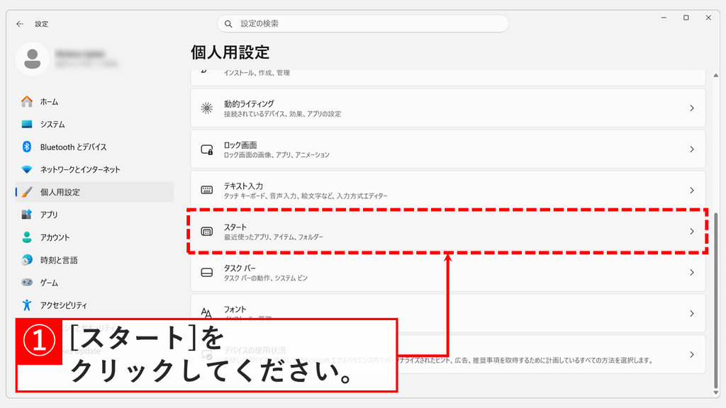 「個人用設定」の画面を下にスクロールし、「最近使ったアプリ、アイテム、フォルダー」と書かれた「スタート」をクリックするスクリーンショット