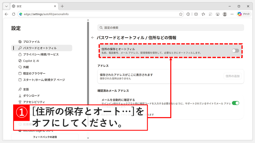 「パスワードとオートフィル / 住所などの情報」の画面で「住所の保存とオートフィル」のスイッチがオフになり、「アドレス」に「保存された住所はありません」と表示され、「住所の追加」が灰色になっているスクリーンショット