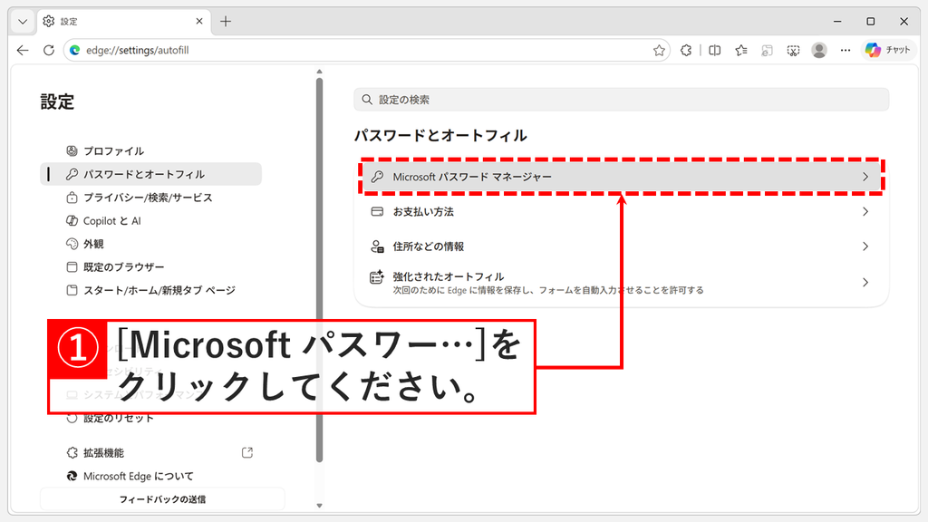 「パスワードとオートフィル」の画面に4つの項目が並び、一番上の「Microsoft パスワード マネージャー」を赤枠で示したスクリーンショット