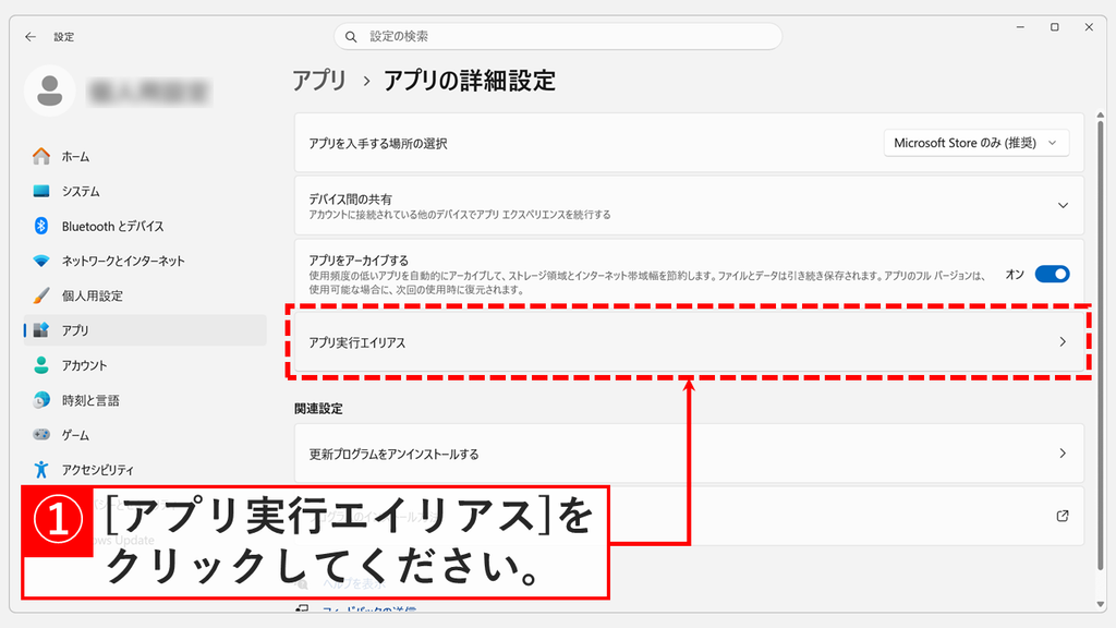 アプリの詳細設定の画面で、アプリをアーカイブするの下にあるアプリ実行エイリアスを赤枠で示したスクリーンショット