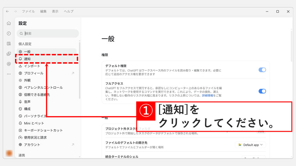 ChatGPTのPCアプリの設定で「一般」が表示された状態から、左のメニューの「通知」をクリックしているスクリーンショット