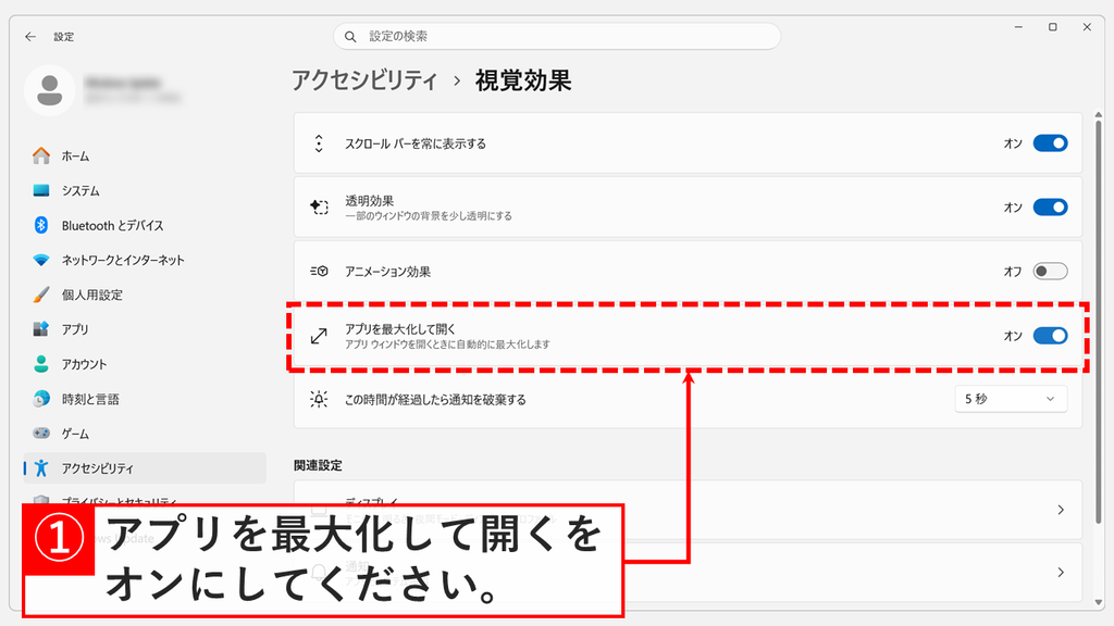 Windowsの設定「アクセシビリティ > 視覚効果」で、「アプリ ウィンドウを開くときに自動的に最大化します」と書かれた「アプリを最大化して開く」をオンにしたスクリーンショット