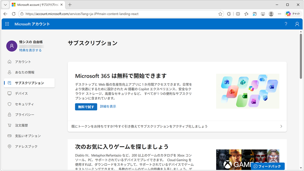 Microsoft アカウントの「サブスクリプション」の画面に「Microsoft 365 は無料で開始できます」と「無料で試す」が表示された、Copilotが無料版のアカウントのスクリーンショット