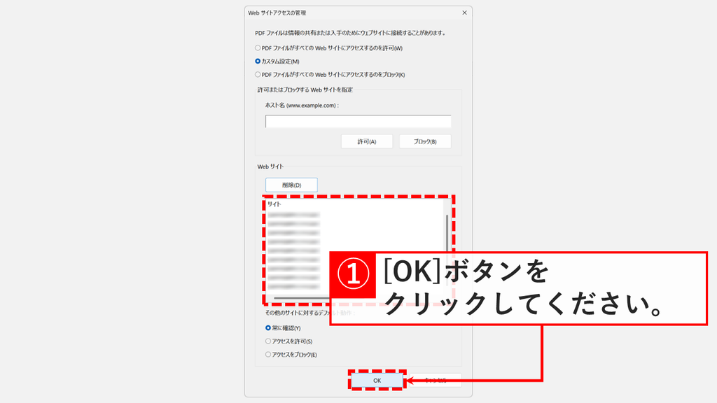 ブロックしたサイトが一覧から消えたWeb サイトアクセスの管理で、OKボタンを赤枠で示したスクリーンショット