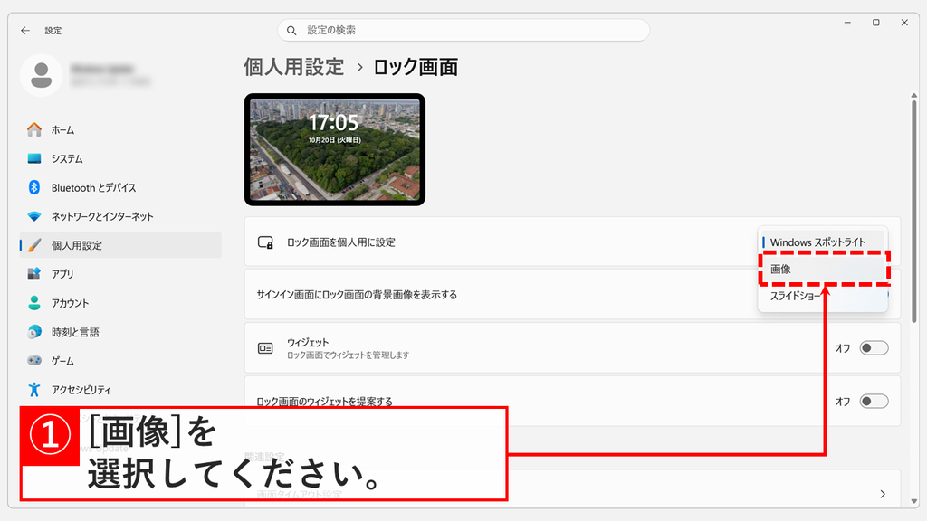 「個人用設定 > ロック画面」で「ロック画面を個人用に設定」のプルダウンを開き、Windows スポットライト・画像・スライドショーの中から「画像」を選ぶスクリーンショット