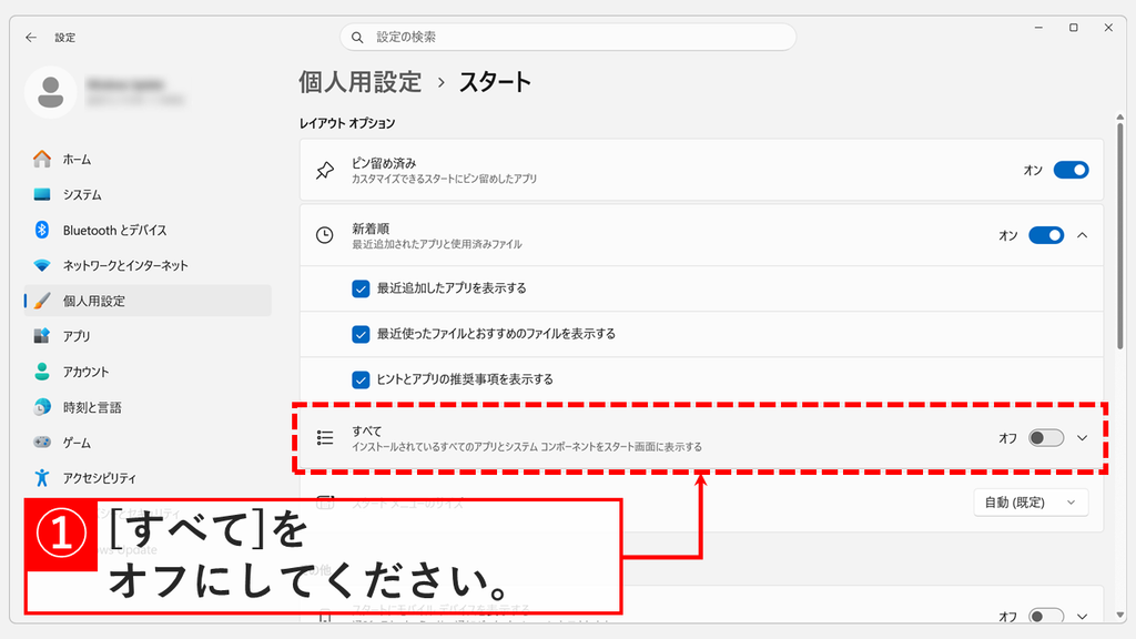 「個人用設定 > スタート」の「レイアウト オプション」で、「すべて」のスイッチをクリックしてオフにするスクリーンショット