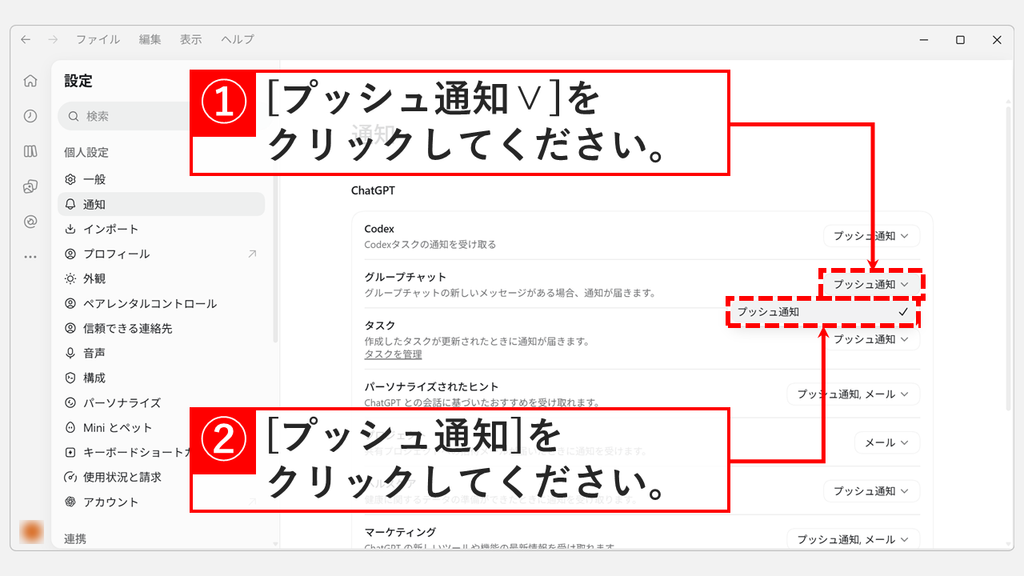 ChatGPTの設定「通知」で、グループチャットの「プッシュ通知」のプルダウンを開き、チェックが付いた「プッシュ通知」をクリックしているスクリーンショット