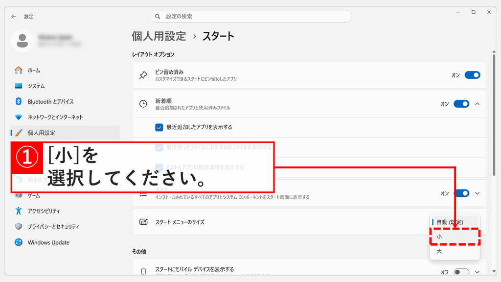 「個人用設定 > スタート」の画面で「スタート メニューのサイズ」のプルダウンを開き、「自動 (既定)」「小」「大」の中から「小」を選択するスクリーンショット
