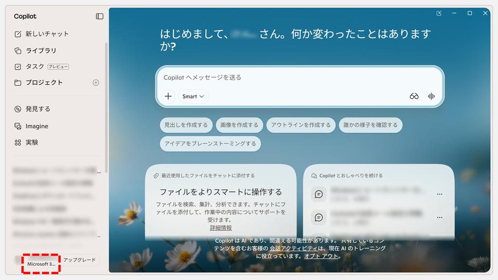 有料版のCopilotアプリで、左下の名前の下にMicrosoft 365のプラン名が「Microsoft 3...」と途中まで表示されているスクリーンショット