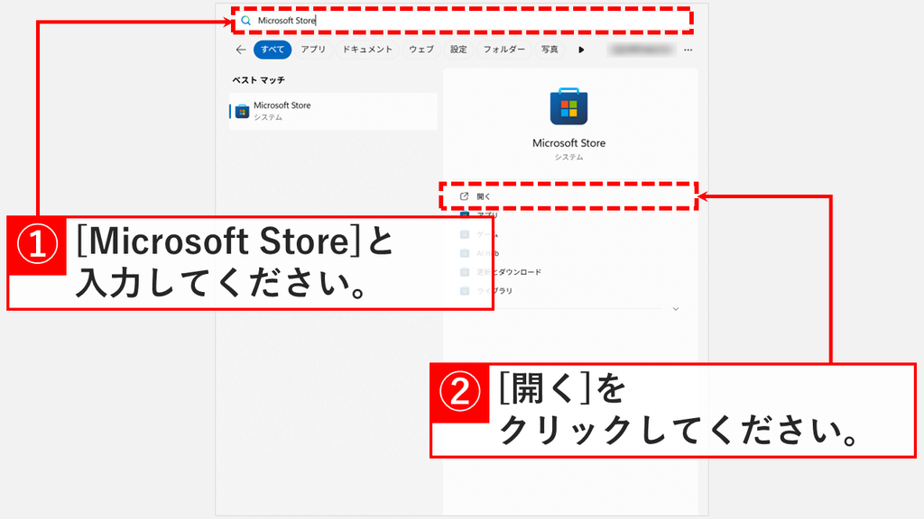 スタートメニューの検索バーにMicrosoft Storeと入力し、ベスト マッチにMicrosoft Store システム、右側に開くが表示されたスクリーンショット
