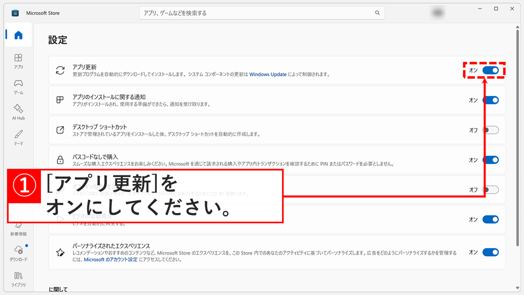 Microsoft Storeの設定画面で、更新プログラムを自動的にダウンロードしてインストールするアプリ更新のスイッチがオンになっているスクリーンショット