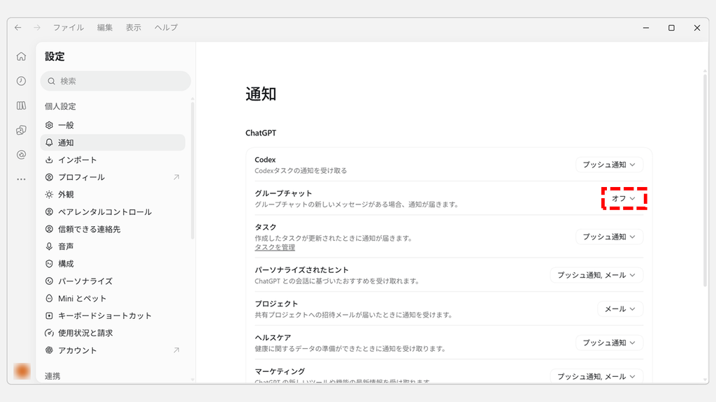 ChatGPTの設定「通知」で、グループチャットのプッシュ通知のチェックを外し、表示が「オフ」に変わったスクリーンショット