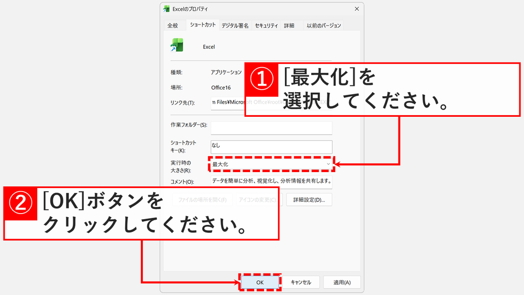 Excelのショートカットのプロパティの「ショートカット」タブで、「実行時の大きさ」を「最大化」にして「OK」をクリックしているスクリーンショット
