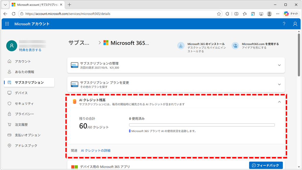 Microsoft 365 Personalの詳細ページで「AI クレジット残高」に残りの合計60/60 クレジットが表示された、Copilotが有料版のアカウントのスクリーンショット