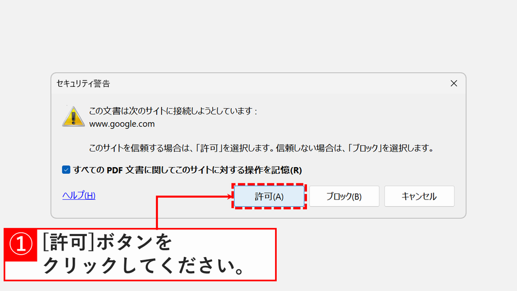 セキュリティブロックが解除され、PDFのリンクをクリックしてwww.google.comへのセキュリティ警告が表示され、許可(A)ボタンを赤枠で示したスクリーンショット