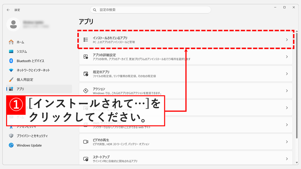 Windowsの設定の「アプリ」で、「インストールされているアプリ」をクリックしているスクリーンショット