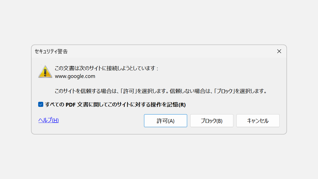 PDFのリンクをクリックしたときのセキュリティ警告で、この文書は次のサイトに接続しようとしています:www.google.comと表示され、許可・ブロック・キャンセルが並んだ画面
